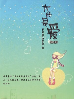 cover image of 大约是爱